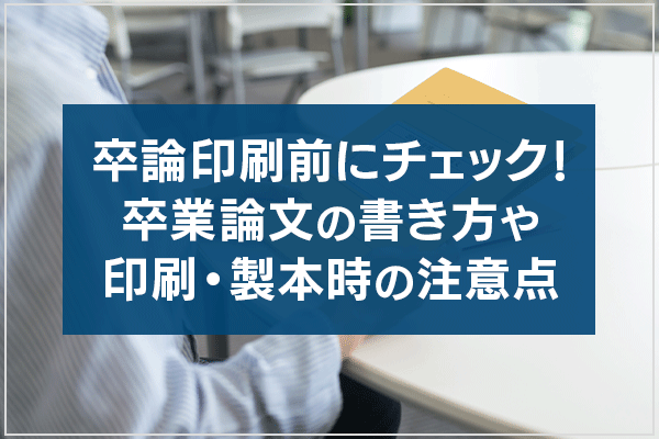 卒論印刷前にチェック！卒業論文の書き方や印刷・製本時の注意点