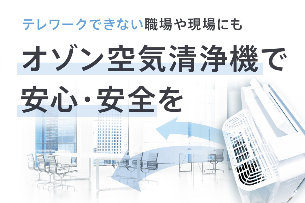 オフィス・職場にオゾン空気洗浄機で安心・安全を