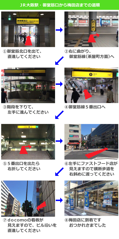 キンコーズ・梅田店までのアクセス方法