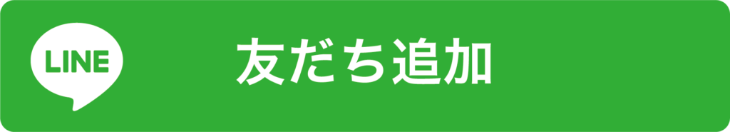 LINEお友だち登録