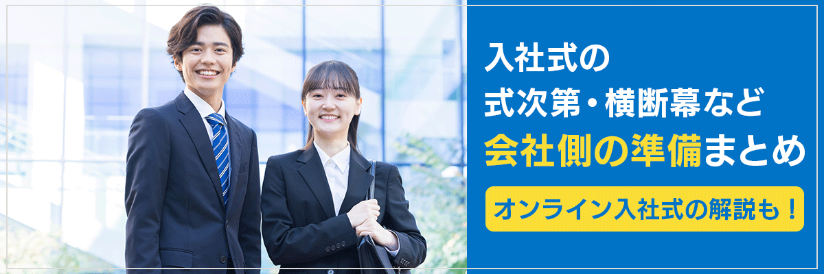 入社式の式次第・横断幕など、会社側の準備まとめ。オンライン入社式の解説も