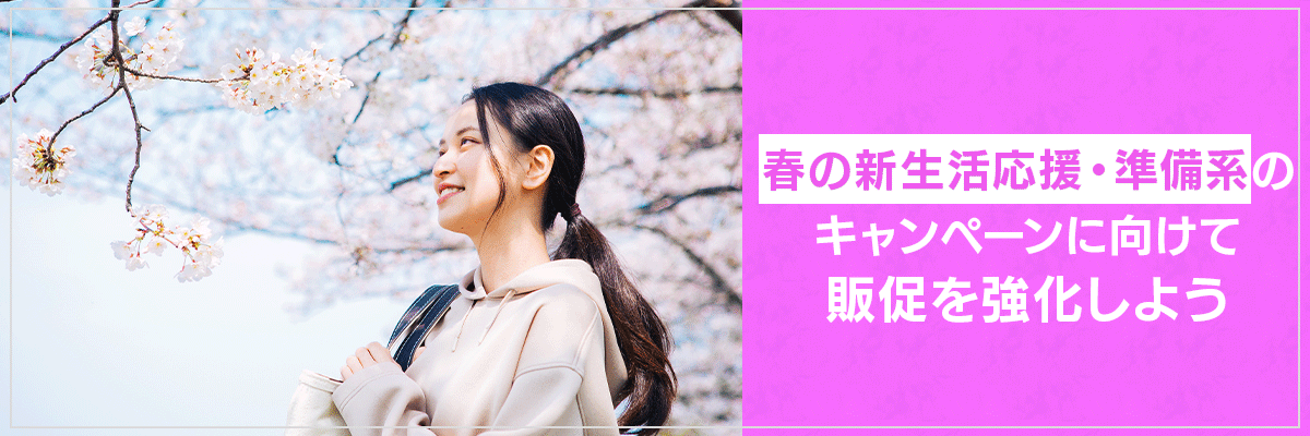 春の新生活応援・準備系のキャンペーンに向けて販促を強化しよう