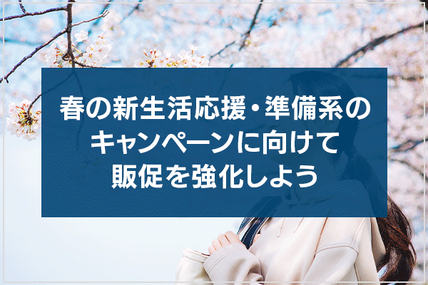 春の新生活応援・準備系のキャンペーンに向けて販促を強化しよう