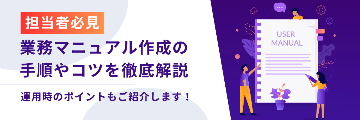 業務マニュアルの作成の手順やコツを徹底解説｜運用時のポイントもご紹介します！