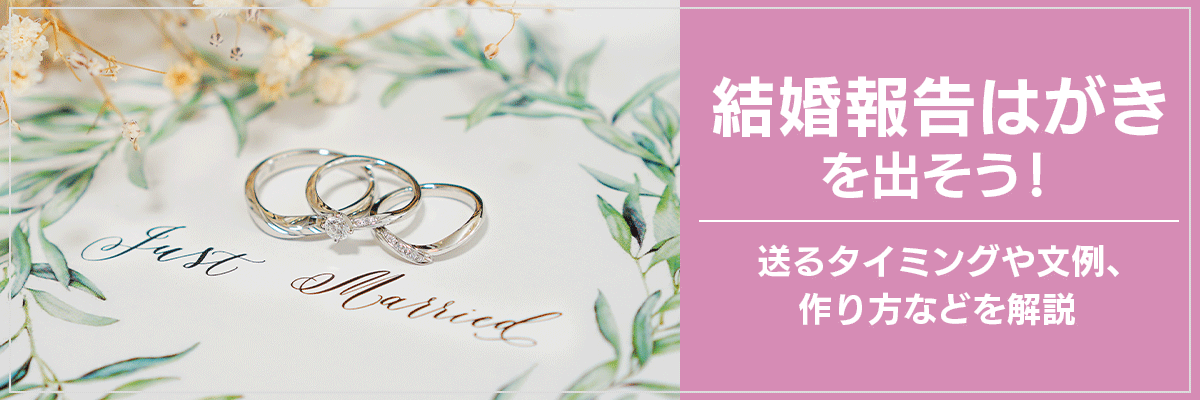 結婚報告はがきを出そう！送るタイミングや文例、作り方などを解説