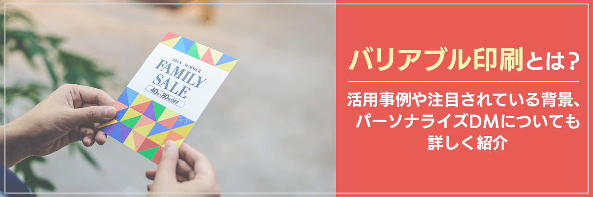 バリアブル印刷とは？活用事例や注目されている背景、パーソナライズDMについても詳しく紹介