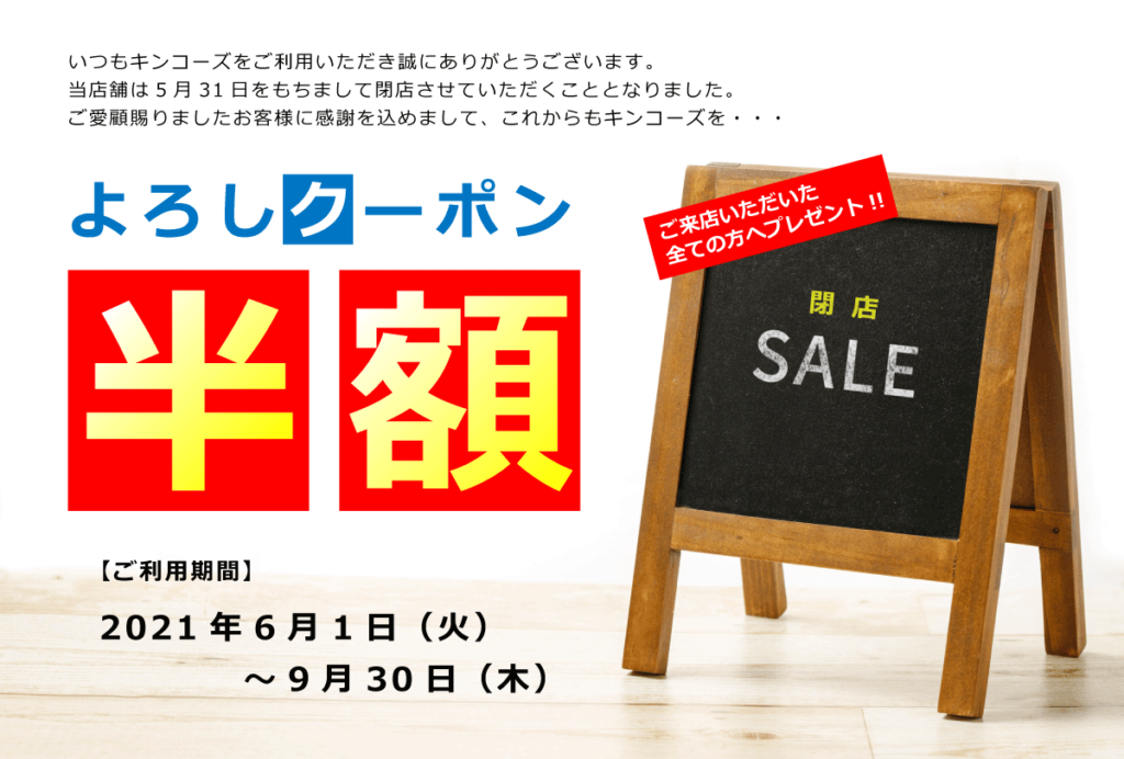 閉店キャンペーンのご案内
