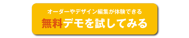 無料デモを試してみる