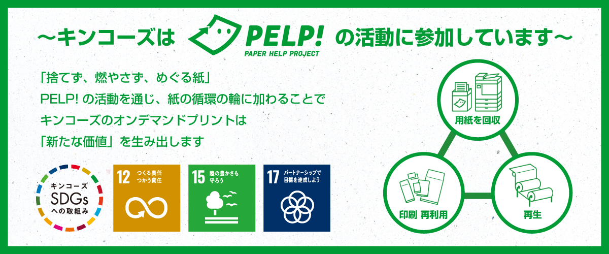 エコ用紙「PELP!（ペルプ）」ペーパーへのプリント