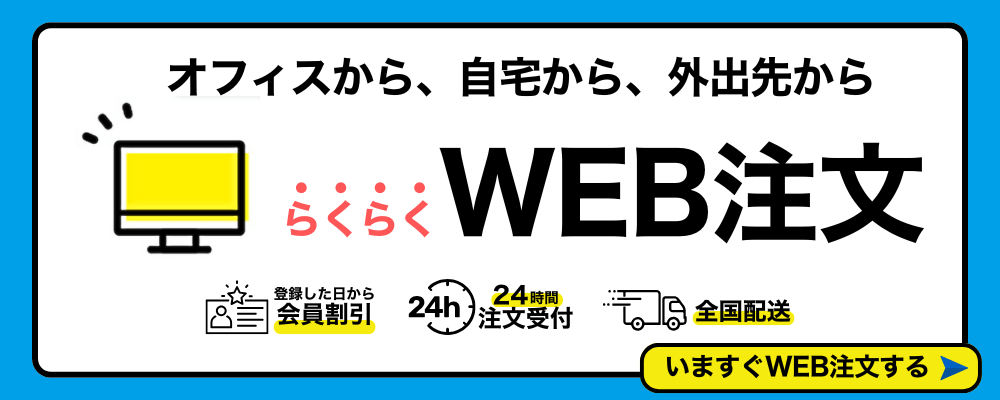 オフィスから、自宅から、外出先から。らくらくWEB注文