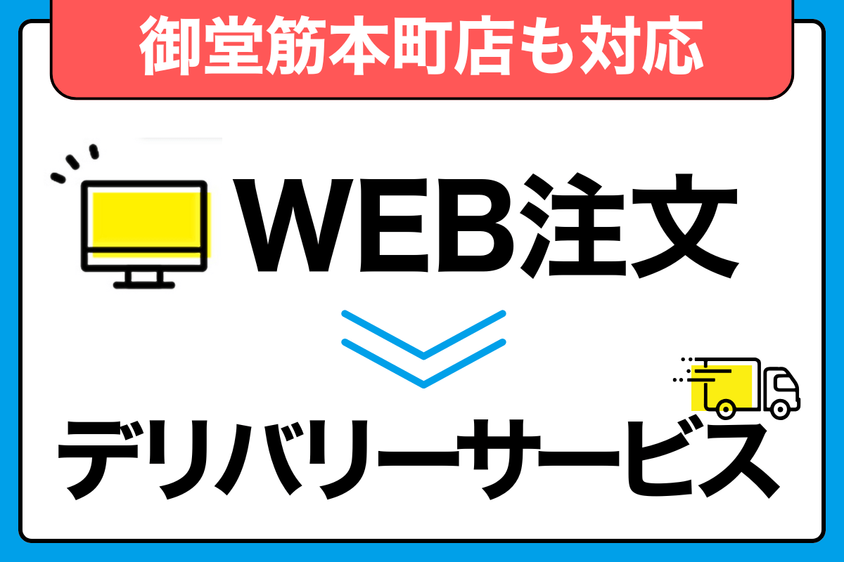 御堂筋本町店WEB注文してデリバリーサービス
