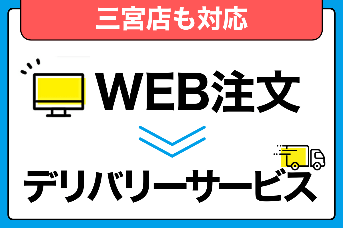三宮店WEB注文してデリバリーサービス