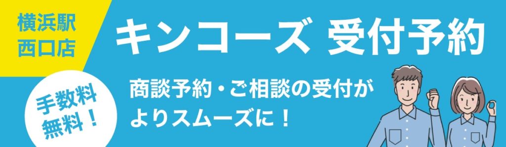 横浜駅西口店受付予約