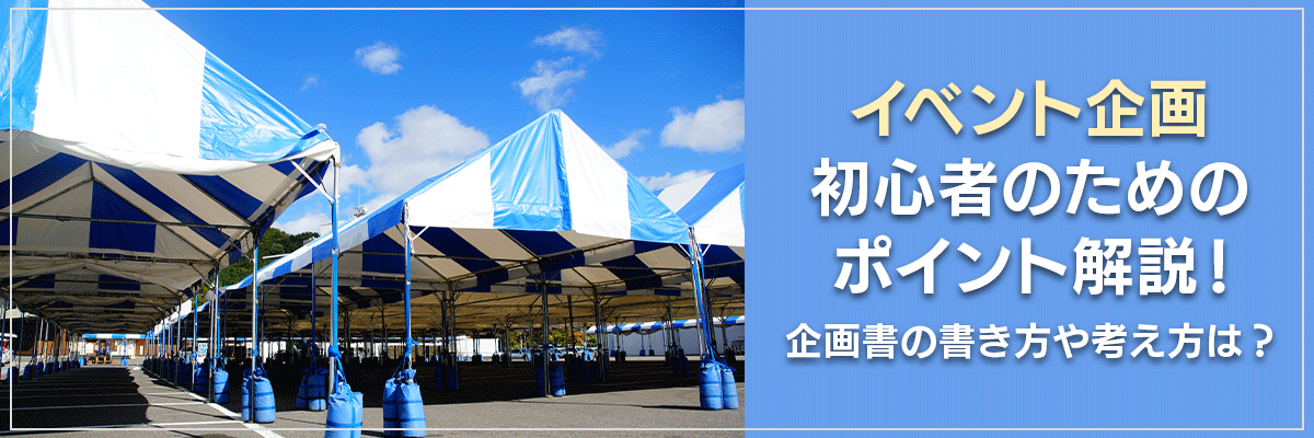 イベント企画初心者のためのポイント解説！企画書の書き方や考え方は？