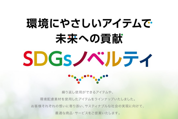 sdgsノベルティ