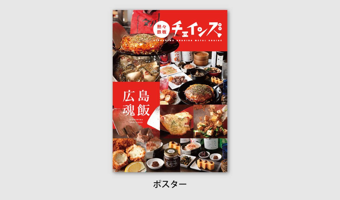 飲食店・ポスター制作