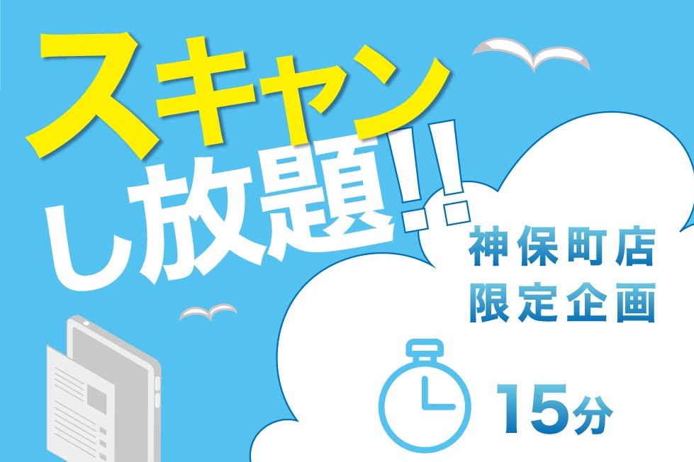 スキャンし放題 15分/1,100円
