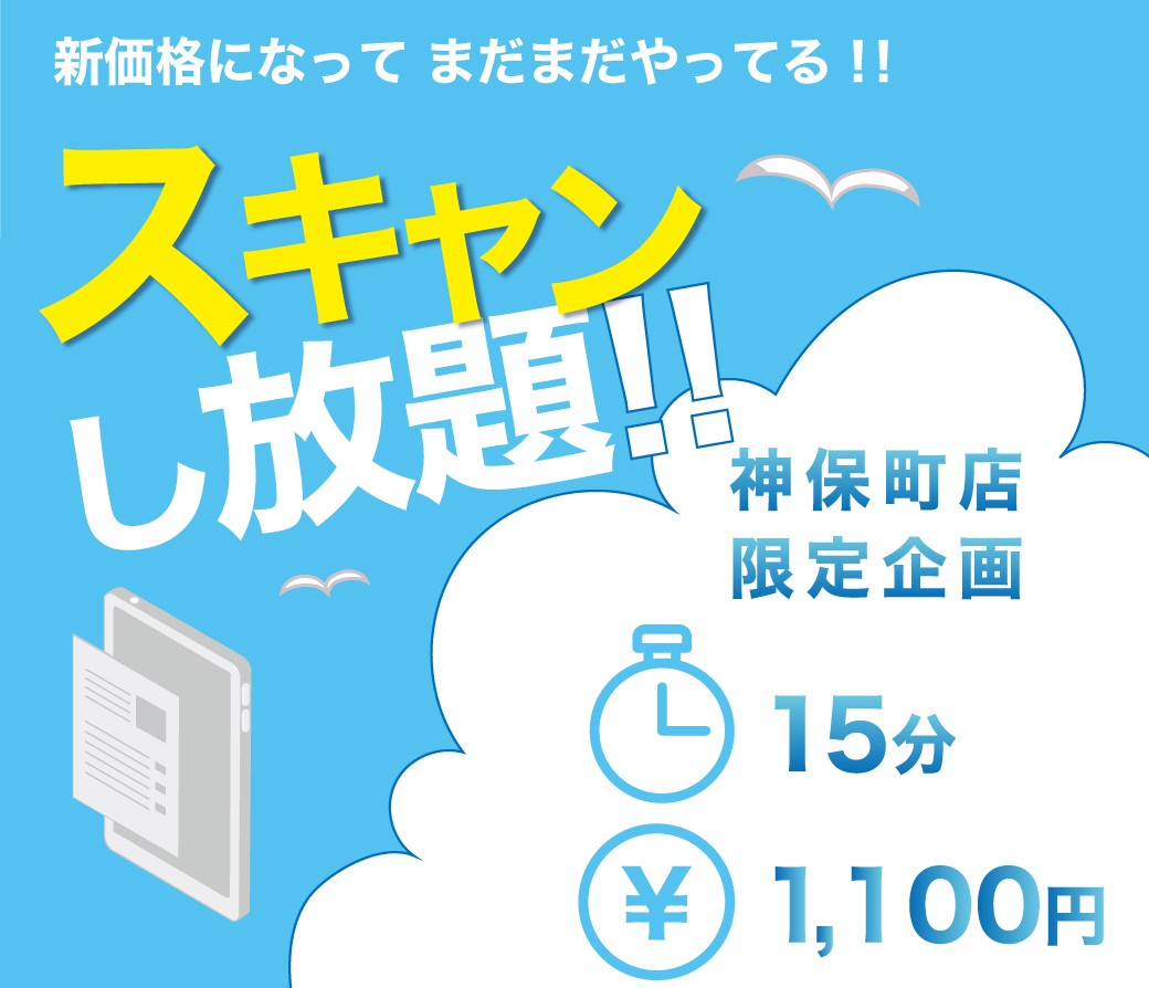 【神保町店】限定企画「スキャンし放題」