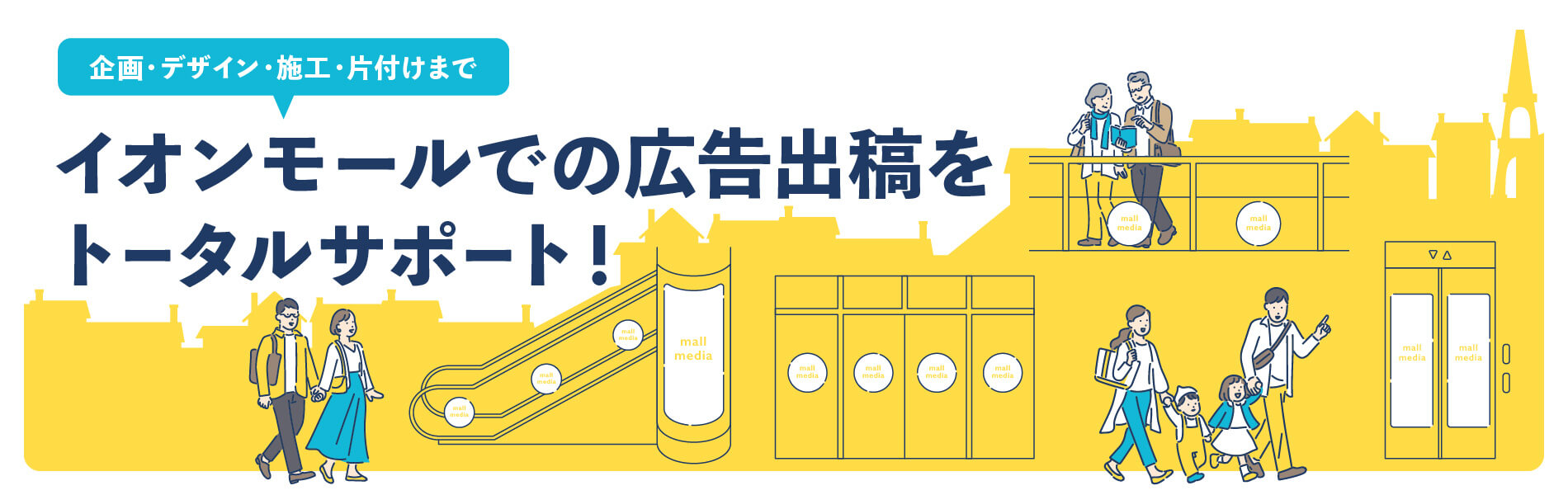 イオンモールでの広告出稿をトータルサポート