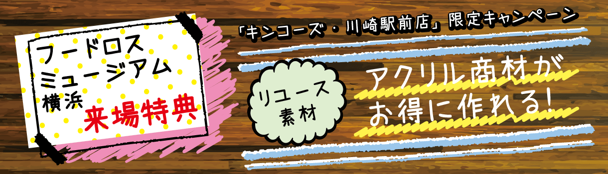 特別クーポンで端材を使ったアイテムがお得に！