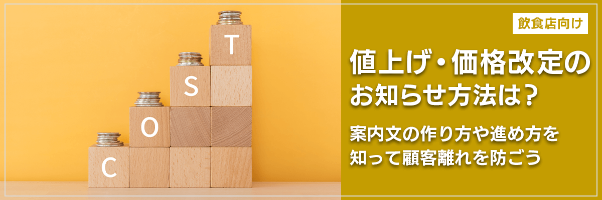 【飲食店向け】値上げ・価格改定のお知らせ方法は？案内文の作り方や進め方を知って顧客離れを防ごう
