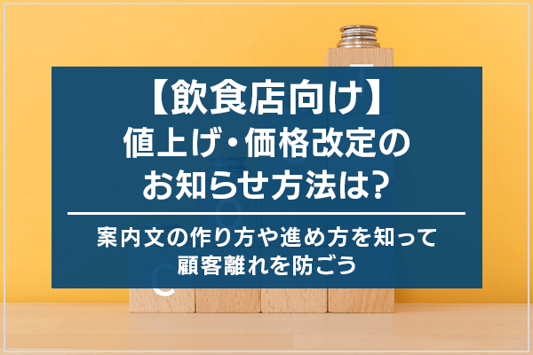 【飲食店向け】値上げ・価格改定のお知らせ方法は？案内文の作り方や進め方を知って顧客離れを防ごう
