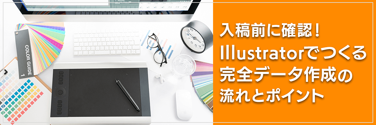 入稿前に確認！Illustratorでつくる完全データ作成の流れとポイント