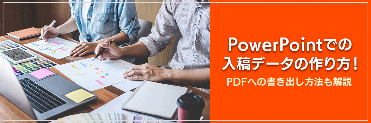 PowerPointでの入稿データの作り方！PDFへの書き出し方法も解説