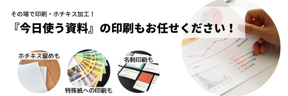 今日使う資料印刷・加工もその場で対応！キンコーズ・大手町店