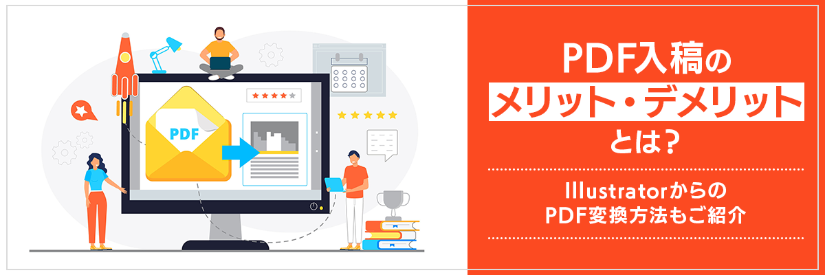 PDF入稿のメリット・デメリットとは?IllustratorからのPDF変換方法もご紹介