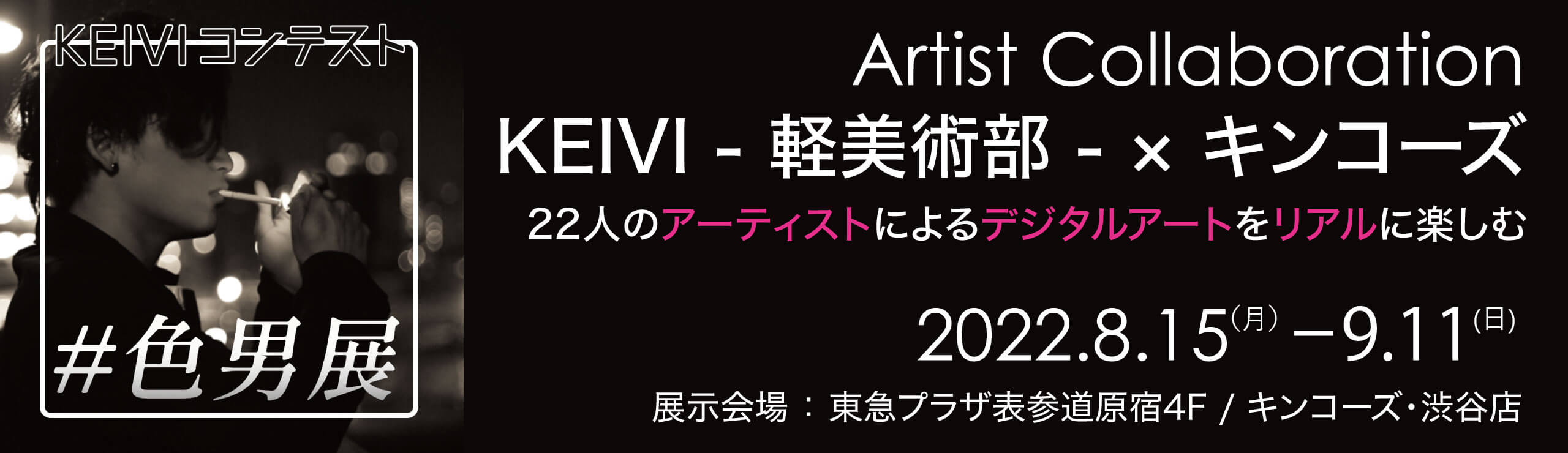 KEIVI -軽美術部- ×キンコーズ　アーティストコラボ