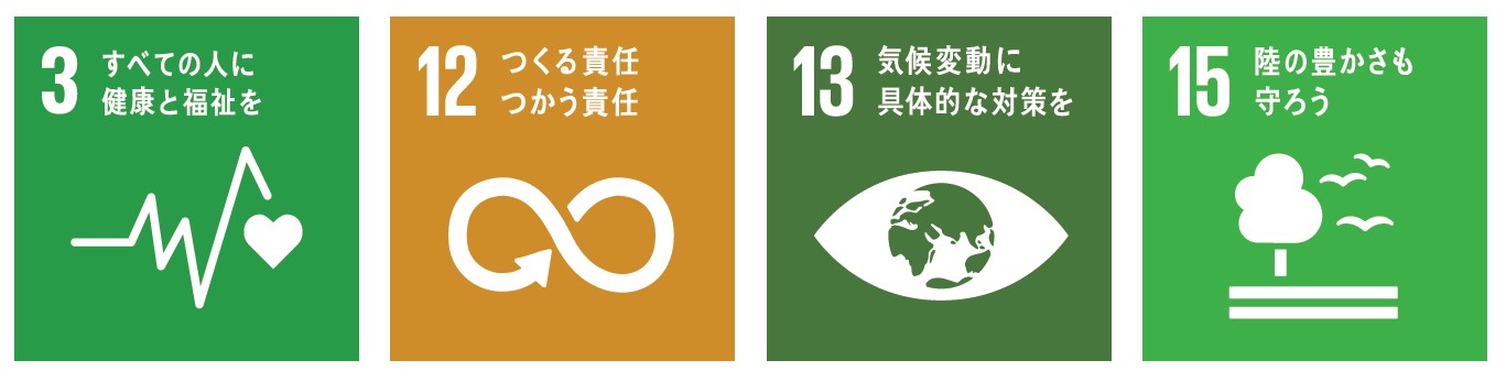 SDGsへ貢献
