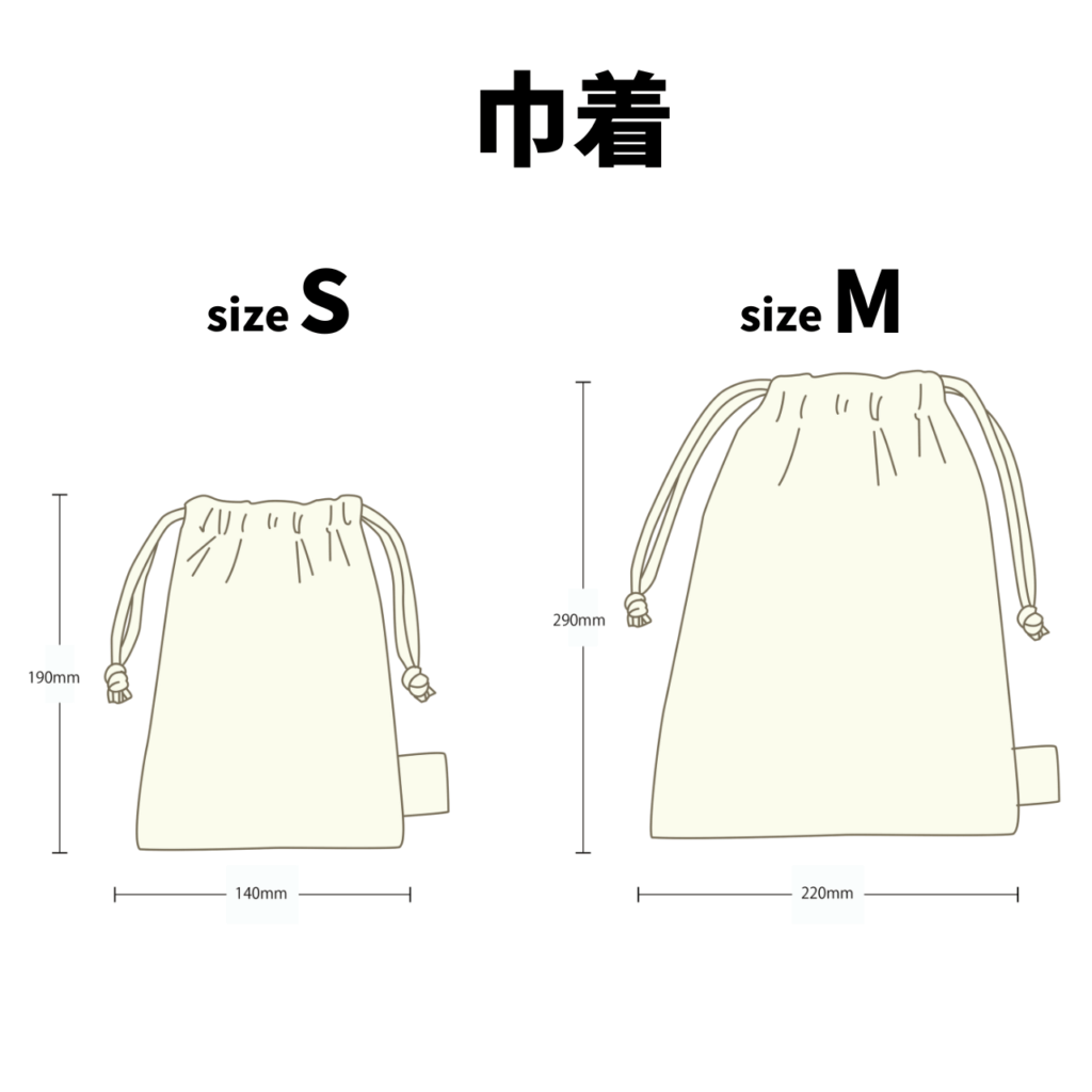 巾着(S/M)