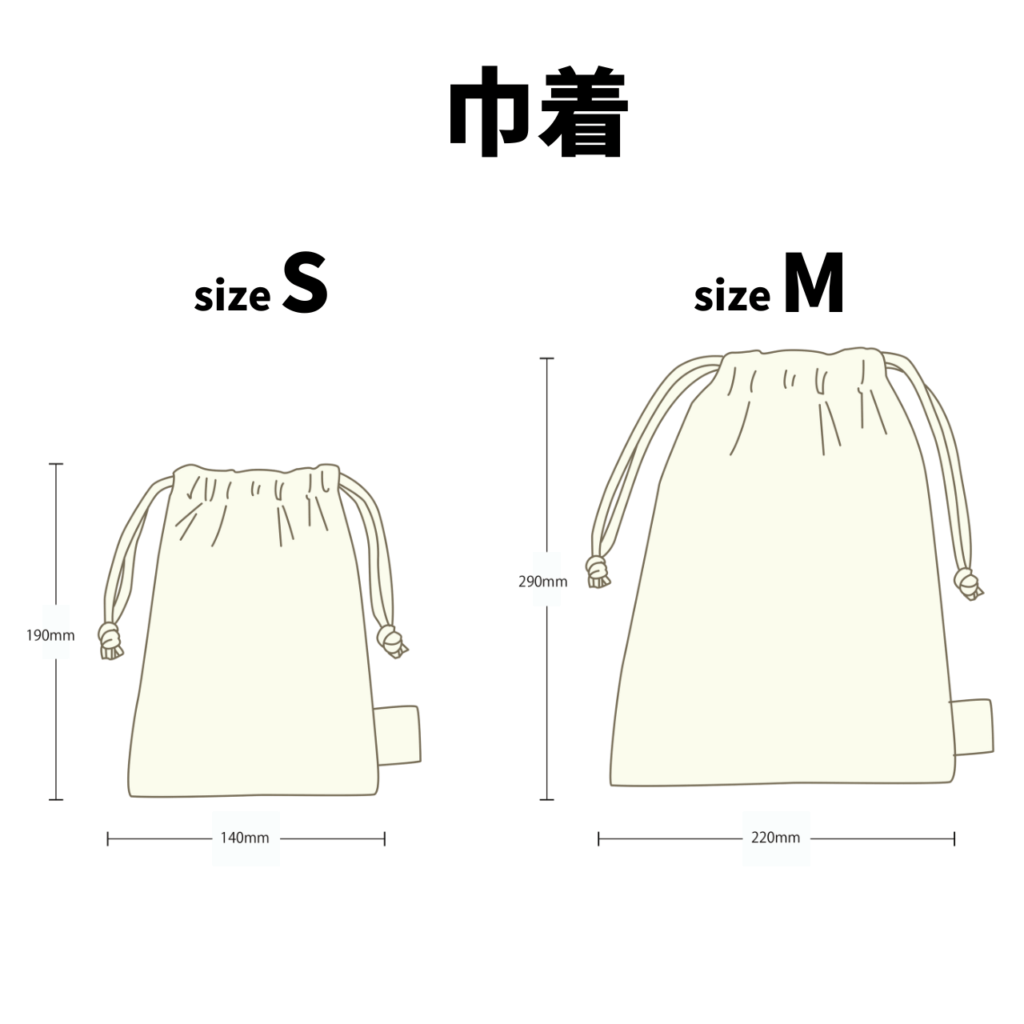 巾着（S/M）