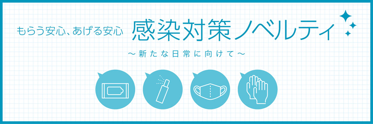 感染対策ノベルティ