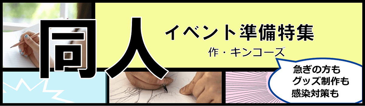 同人イベント準備 同人誌 コピ本 の印刷 グッズ制作 感染対策 コピー プリント ポスター 名刺 製本などオンデマンド印刷のキンコーズ ジャパン