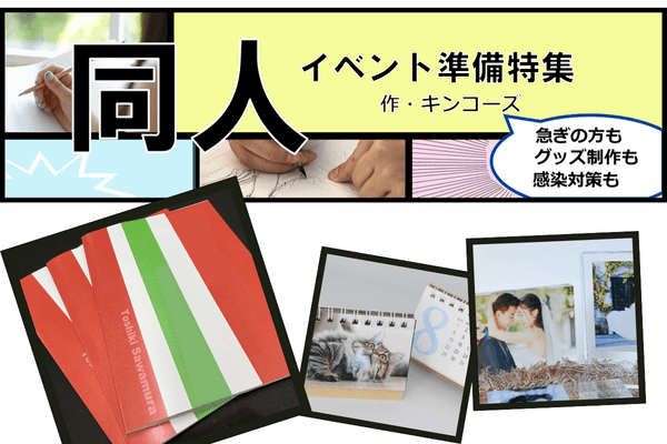 同人イベント準備 同人誌 コピ本 の印刷 グッズ制作 感染対策 コピー プリント ポスター 名刺 製本などオンデマンド印刷のキンコーズ ジャパン