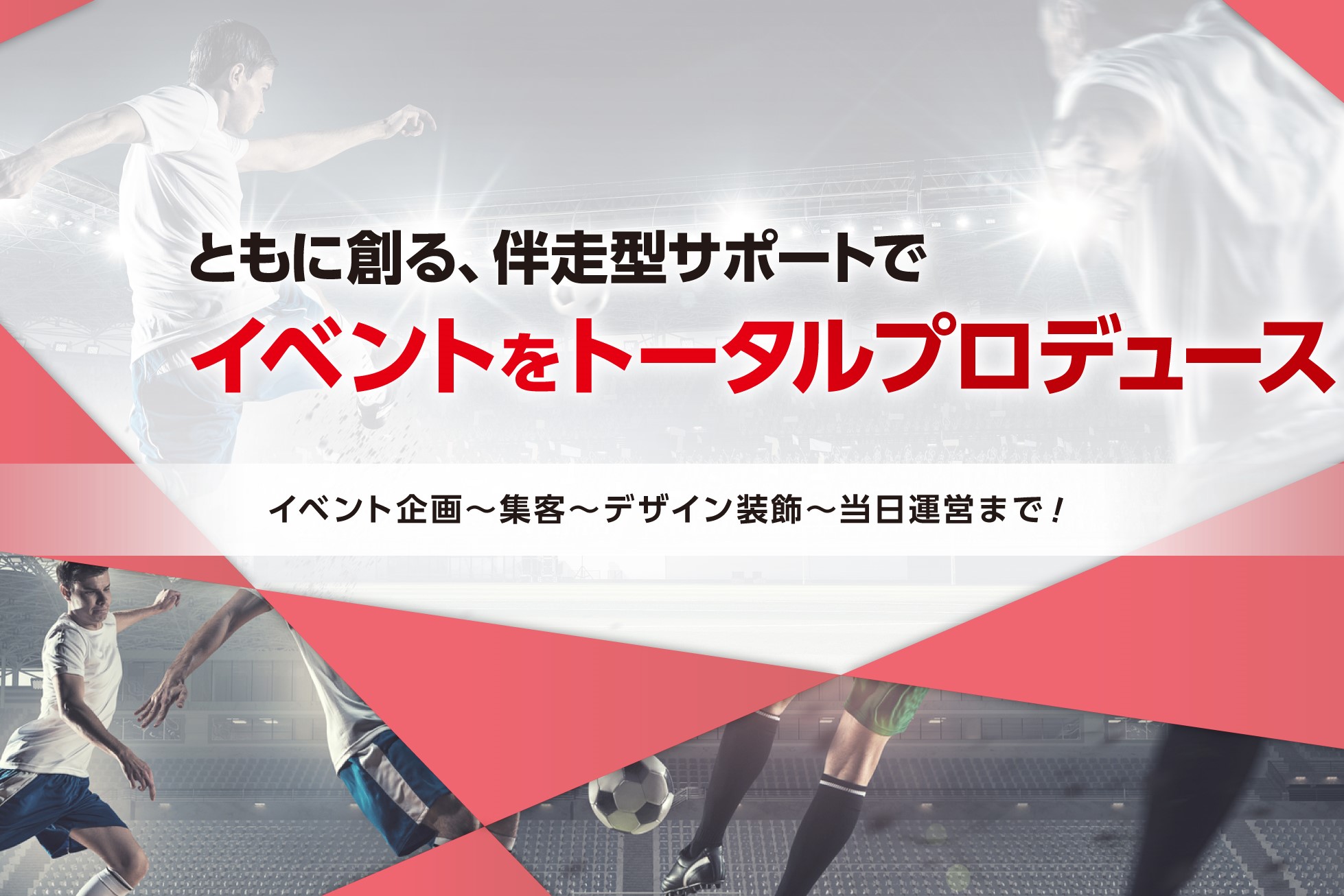 イベント企画制作・運営・集客をトータルでサポートいたします