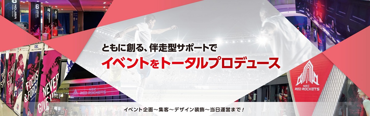 イベント企画制作・運営・集客をトータルでサポートいたします