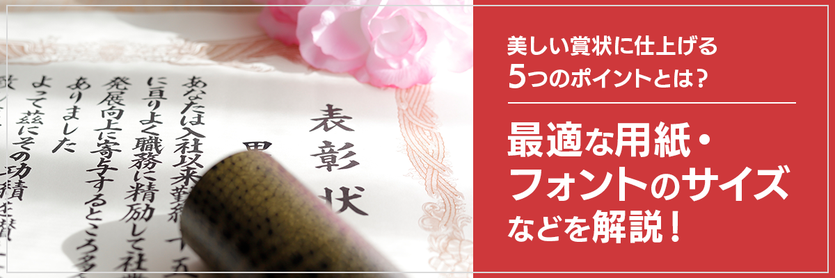 美しい賞状に仕上げる5つのポイントとは?最適な用紙・フォントのサイズなどを解説!