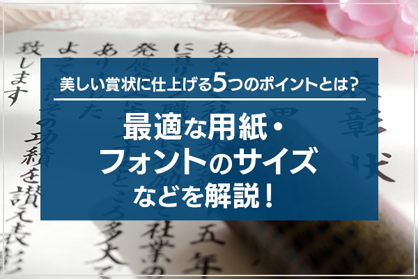 美しい賞状に仕上げる5つのポイントとは？最適な用紙・フォントのサイズなどを解説！
