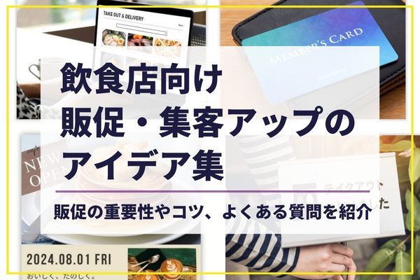 飲食店向け販促・集客アップのアイデア集。 販促の重要性やコツ、よくある質問を紹介