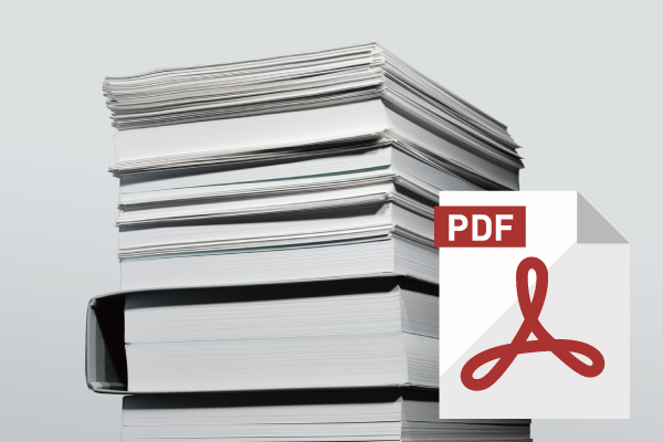 紙書類のPDFデータ化