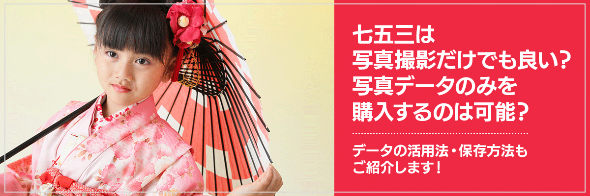 七五三は写真撮影だけでも良い？写真データのみを購入するのは可能？データの活用法・保存方法もご紹介します！
