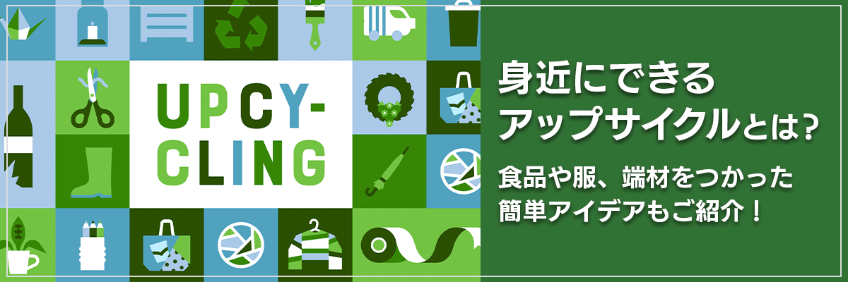 身近にできるアップサイクルとは？食品や服、端材をつかった簡単アイデアもご紹介！