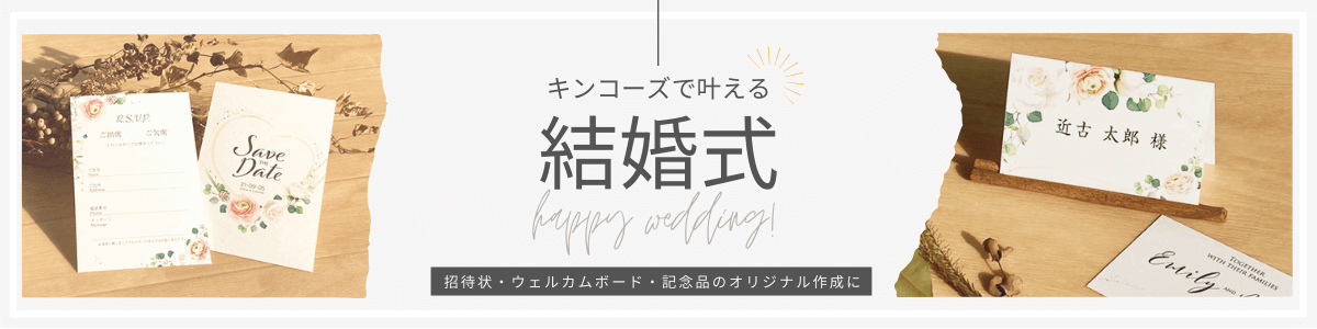 キンコーズで叶える結婚式