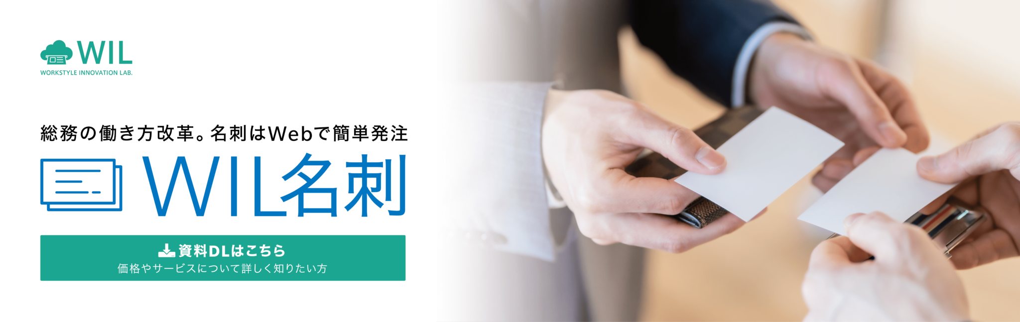 総務部の働き方改革。名刺はWebで簡単注文できる「WIL名刺」へ