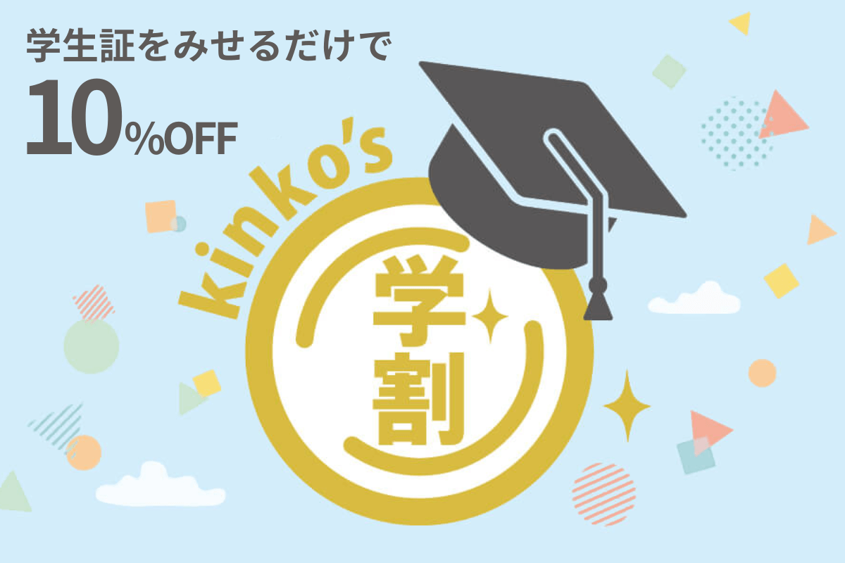 学生証をみせると10％OFF！キンコーズの学割
