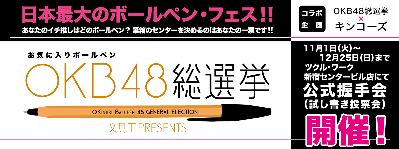 第12回OKB48総選挙