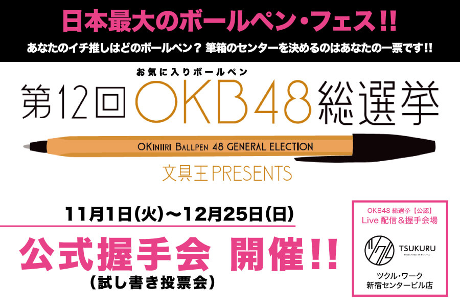 第12回OKB48総選挙